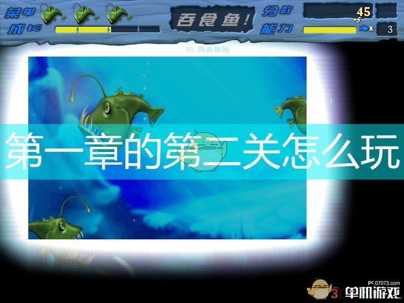 《吞食鱼》第一章第二关详解