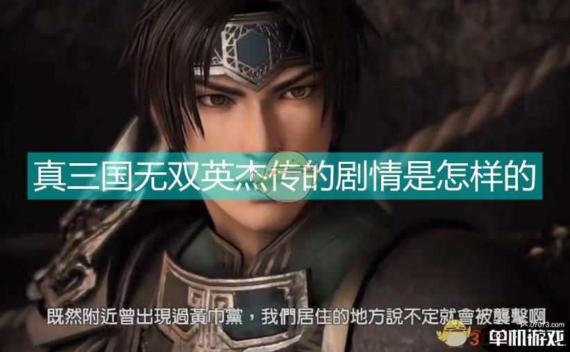 《真三国无双：英杰传》全剧情视频