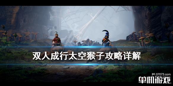 《双人成行》太空猴子攻略详解 太空猴子怎么打?