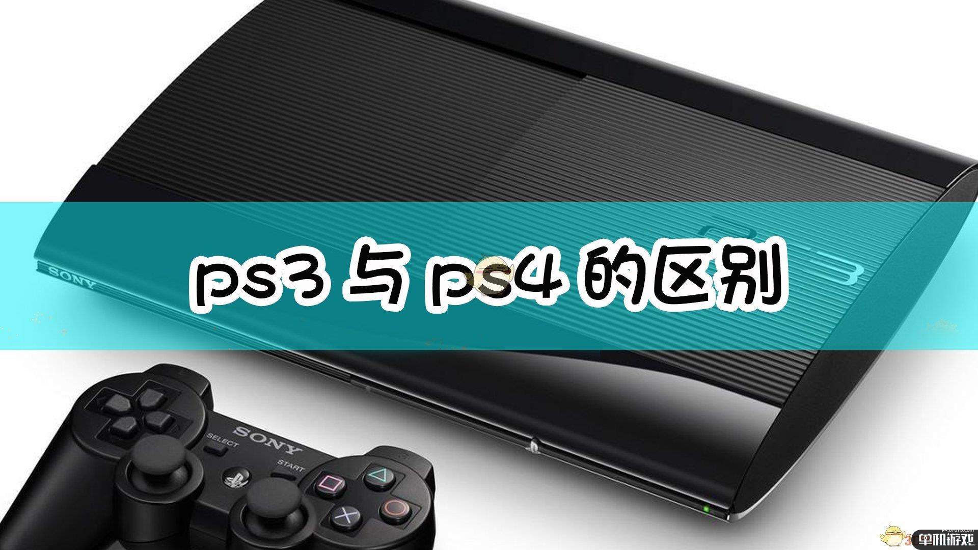 ps3与ps4的区别