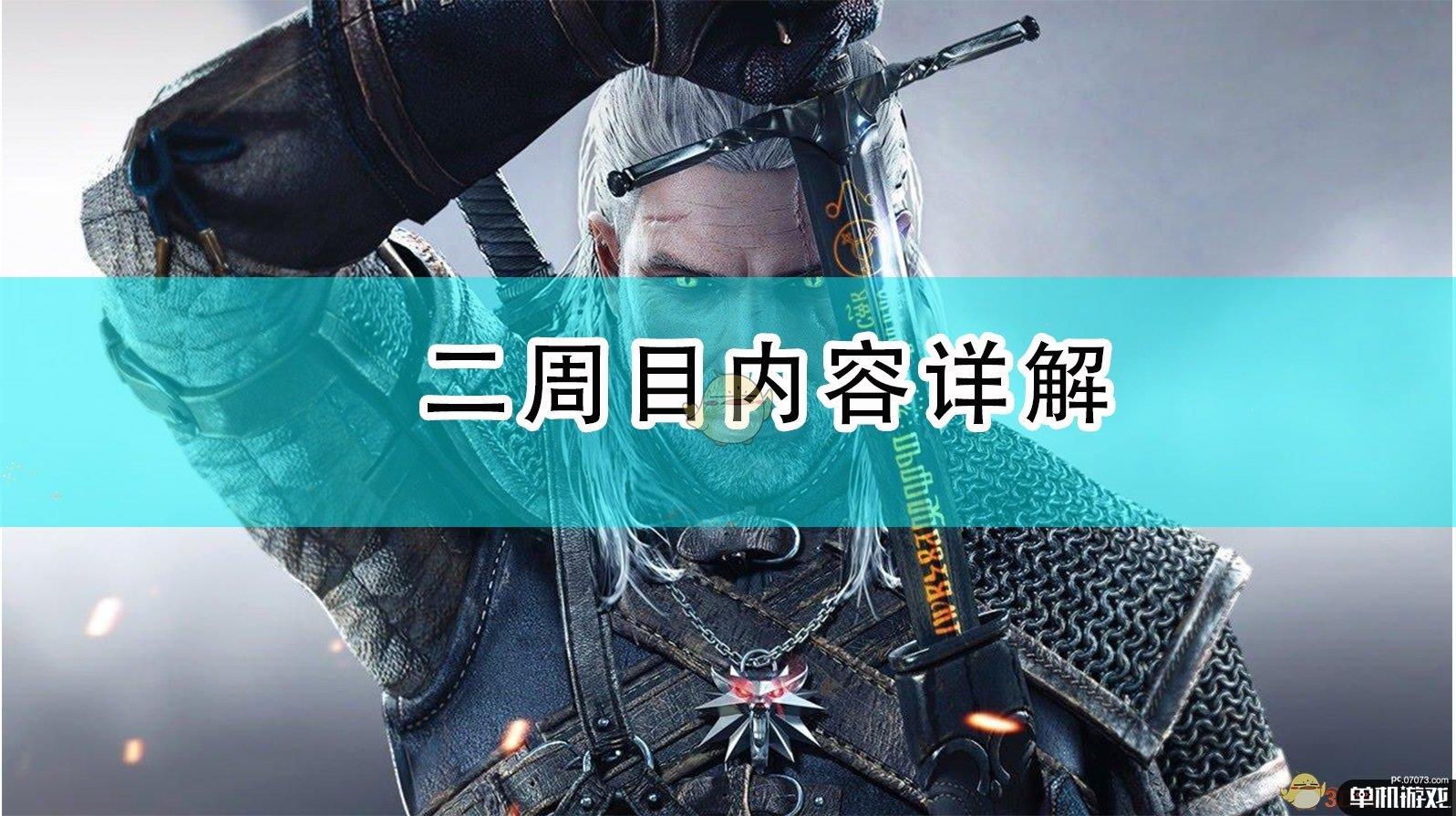 《巫师3》二周目内容详解