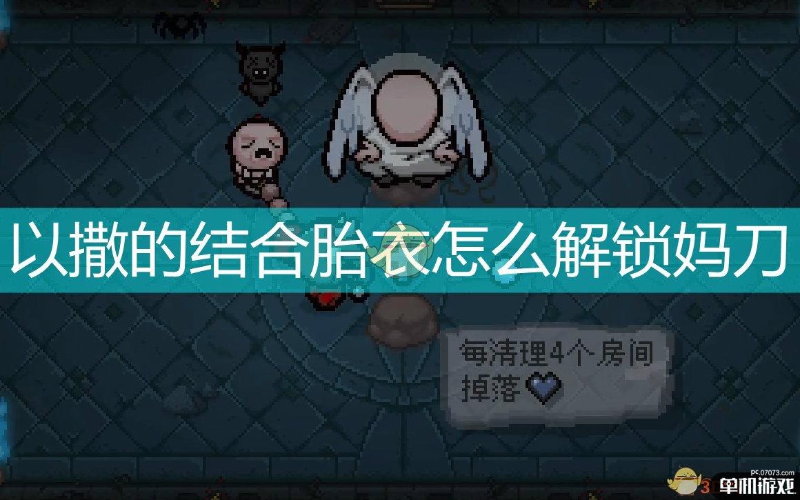 以撒的结合胎衣怎么解锁妈刀