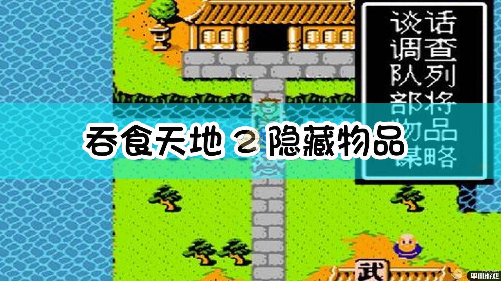 吞食天地2隐藏物品