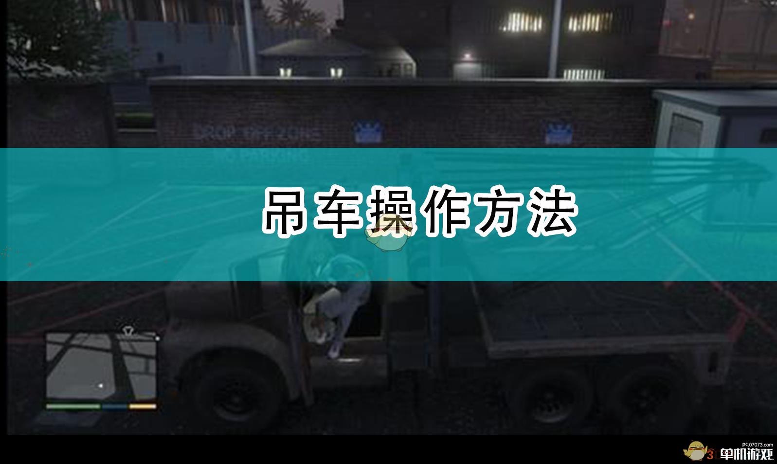 《侠盗猎车5/GTA5》吊车操作方法