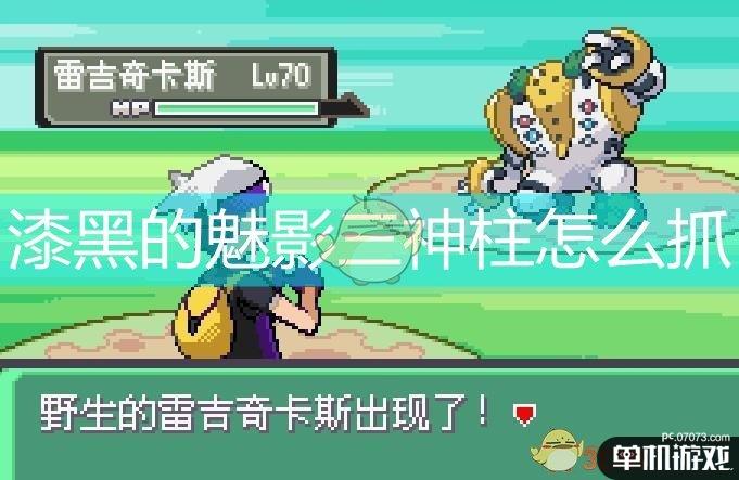 漆黑的魅影三神柱怎么抓图文攻略