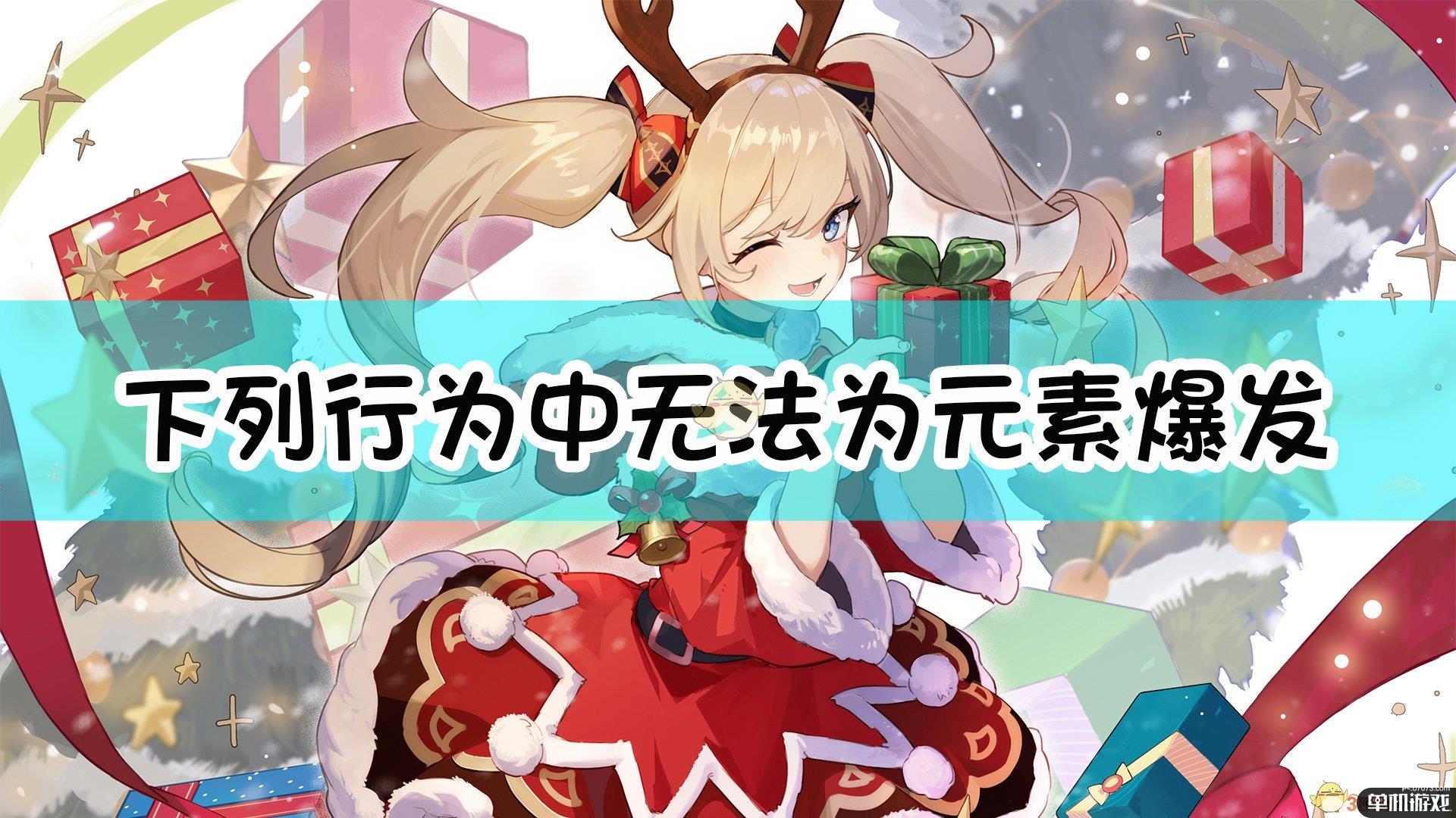 《原神》下列行为中，无法为元素爆发技能充能的是