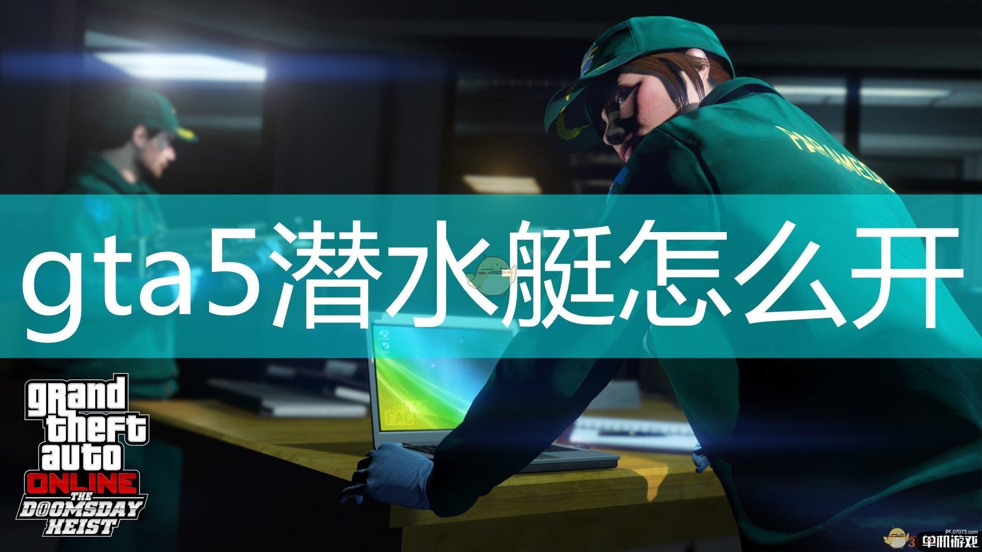 gta5潜水艇怎么开