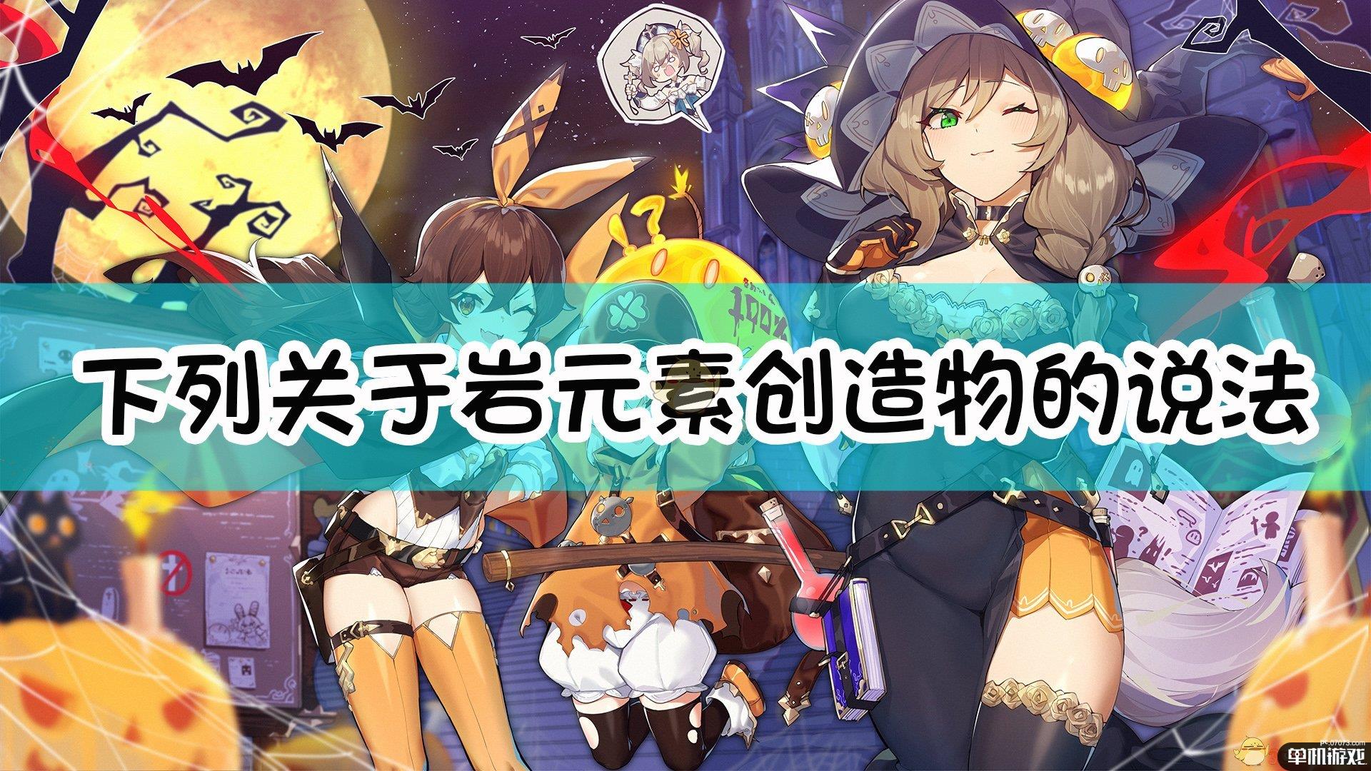 《原神》下列关于岩元素创造物的说法，正确的是