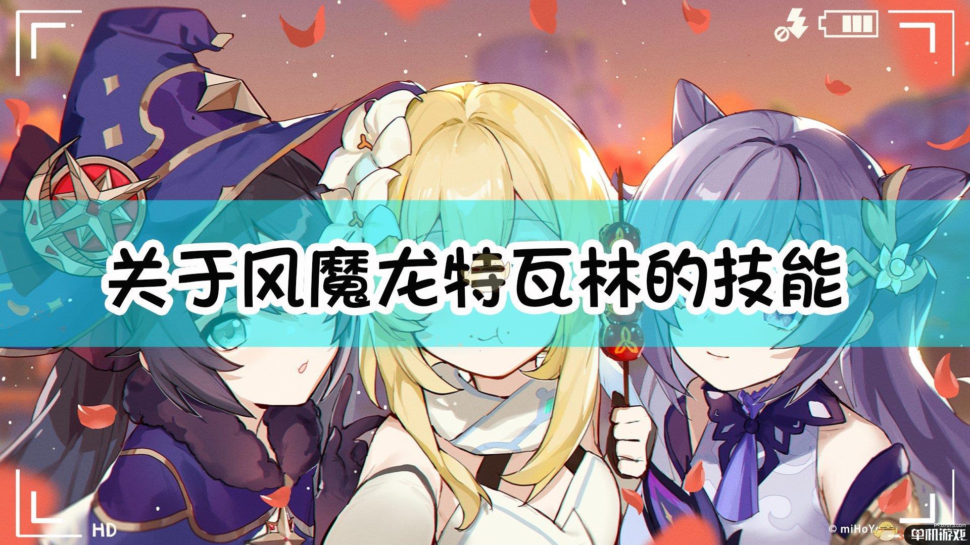 《原神》关于风魔龙 特瓦林的技能终天闭幕曲说法错误的是