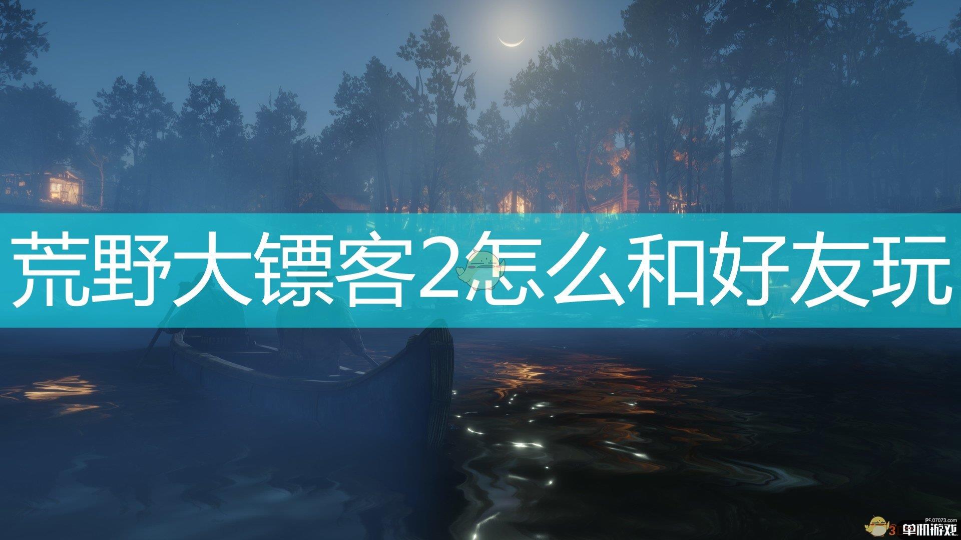 荒野大镖客怎么和好友玩