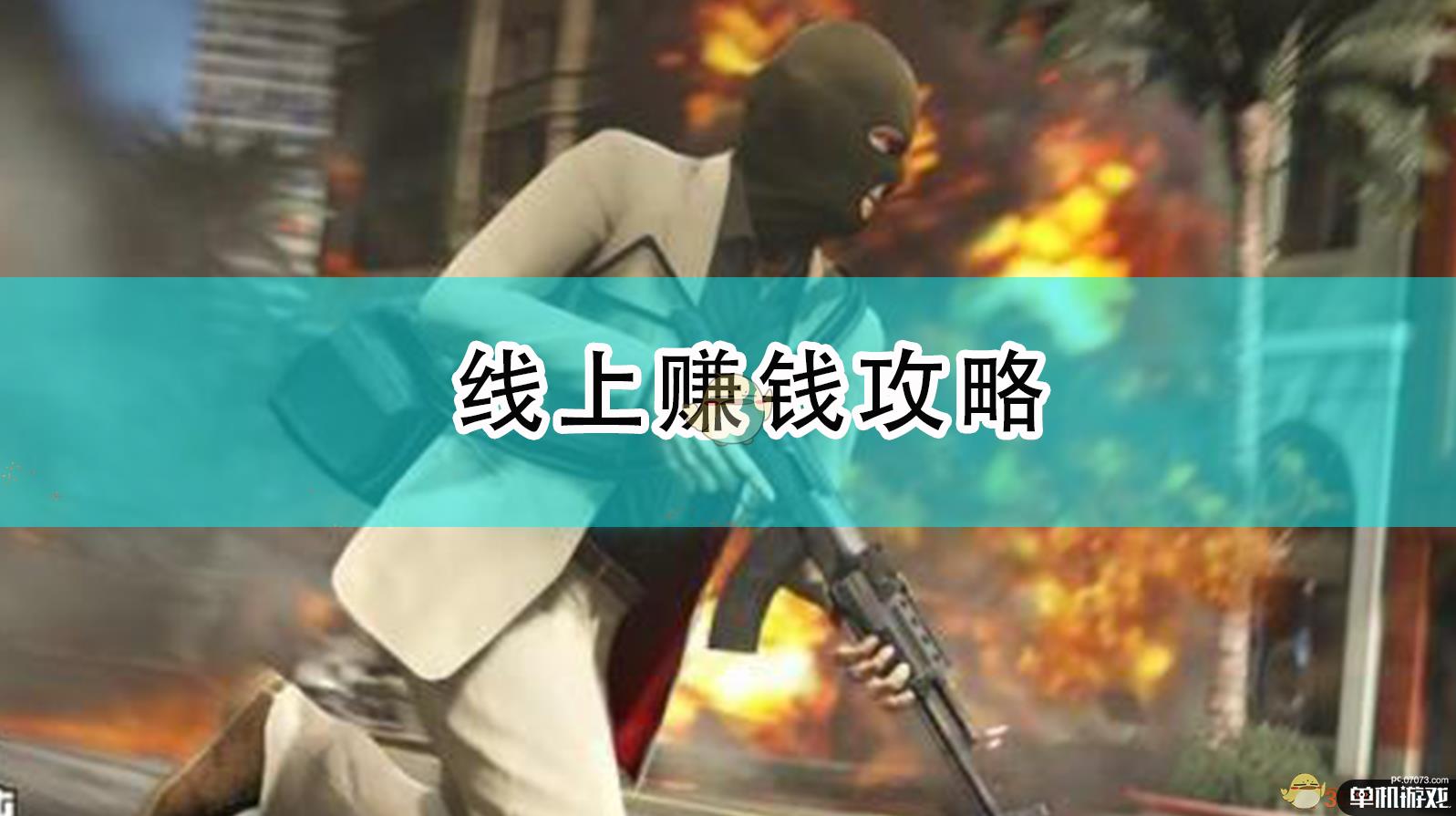 《侠盗猎车5/GTA5》线上赚钱攻略
