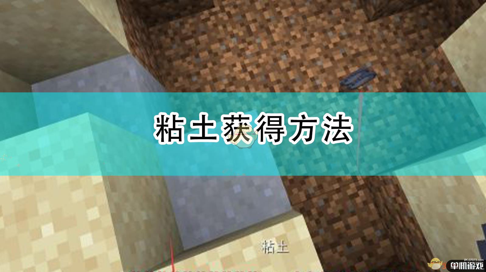 《我的世界》粘土获得方法