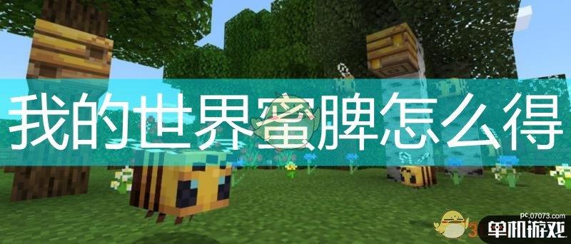 我的世界蜜脾怎么得