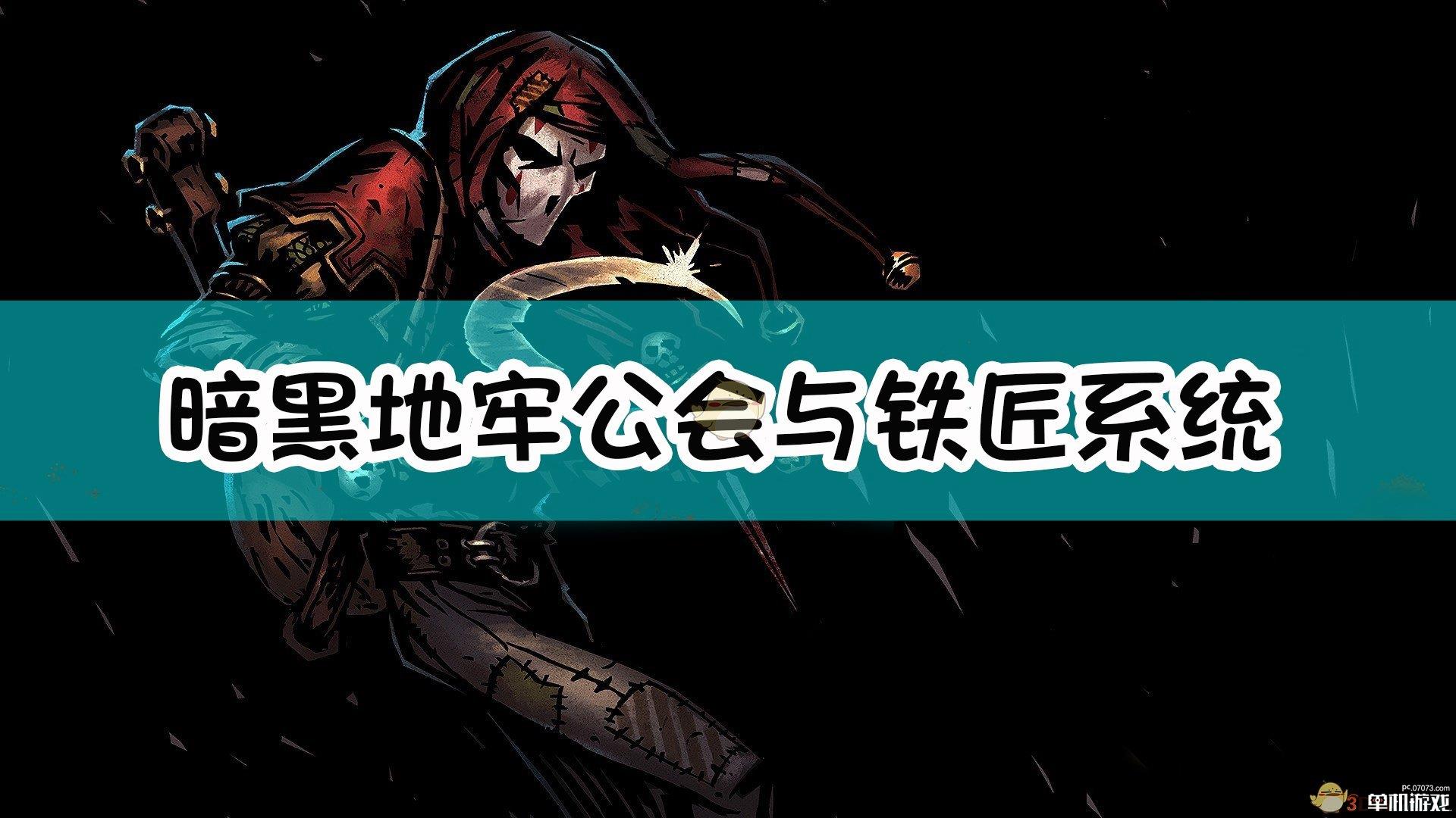 《暗黑地牢》公会与铁匠系统介绍
