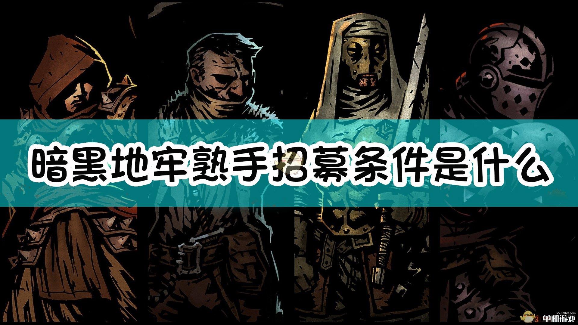 《暗黑地牢》熟手招募系统介绍