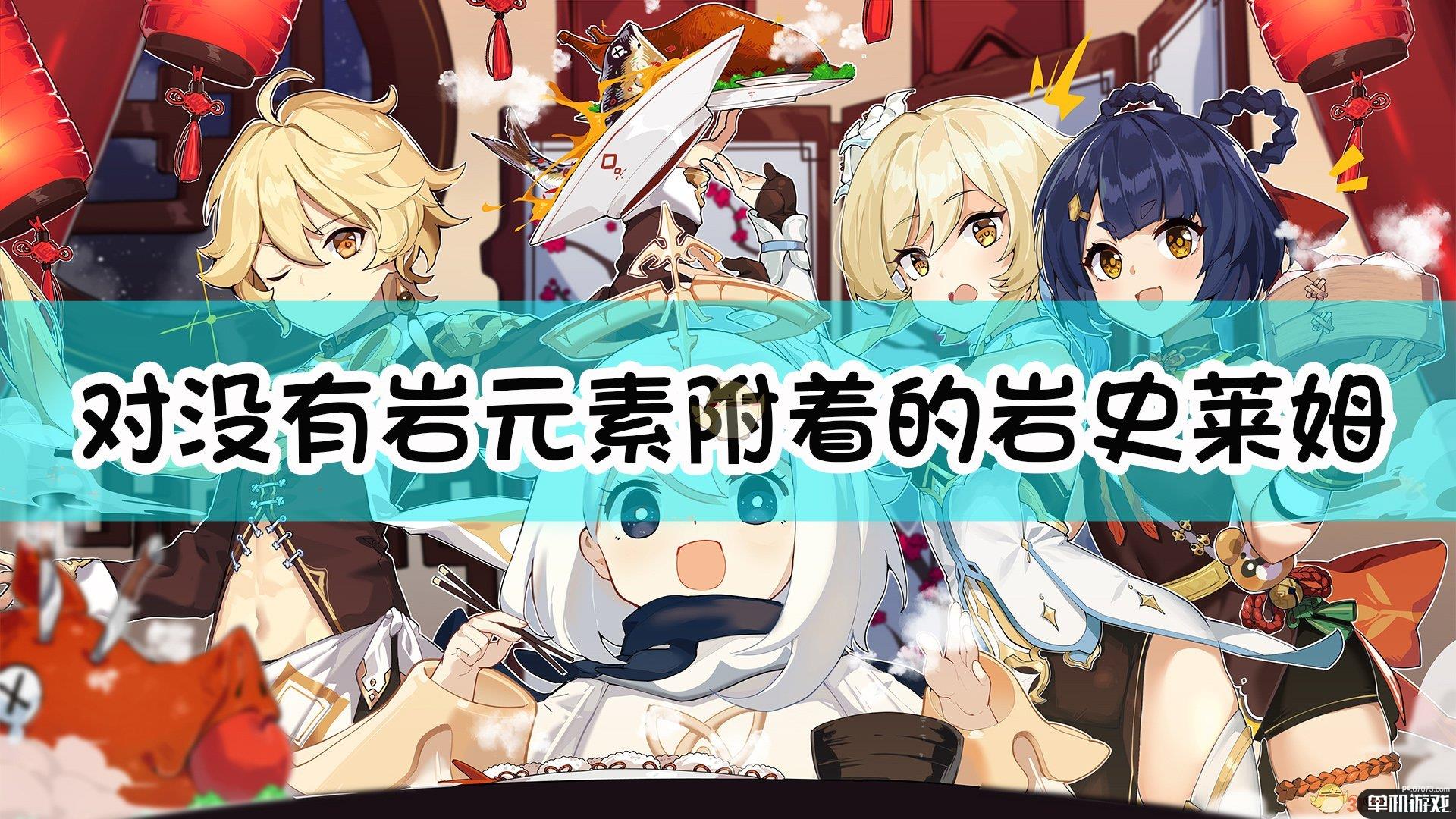 《原神》对没有岩元素附着的岩史莱姆进行岩元素攻击能够造成伤害