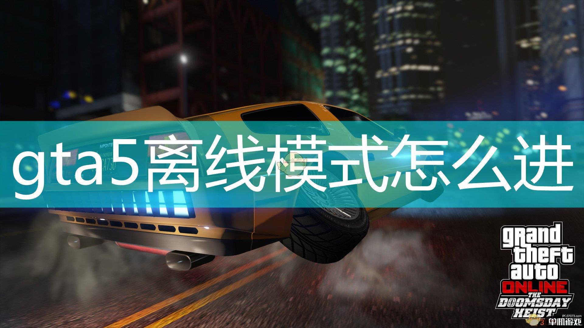 gta5离线模式怎么进