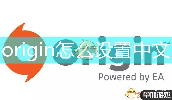 origin怎么设置中文