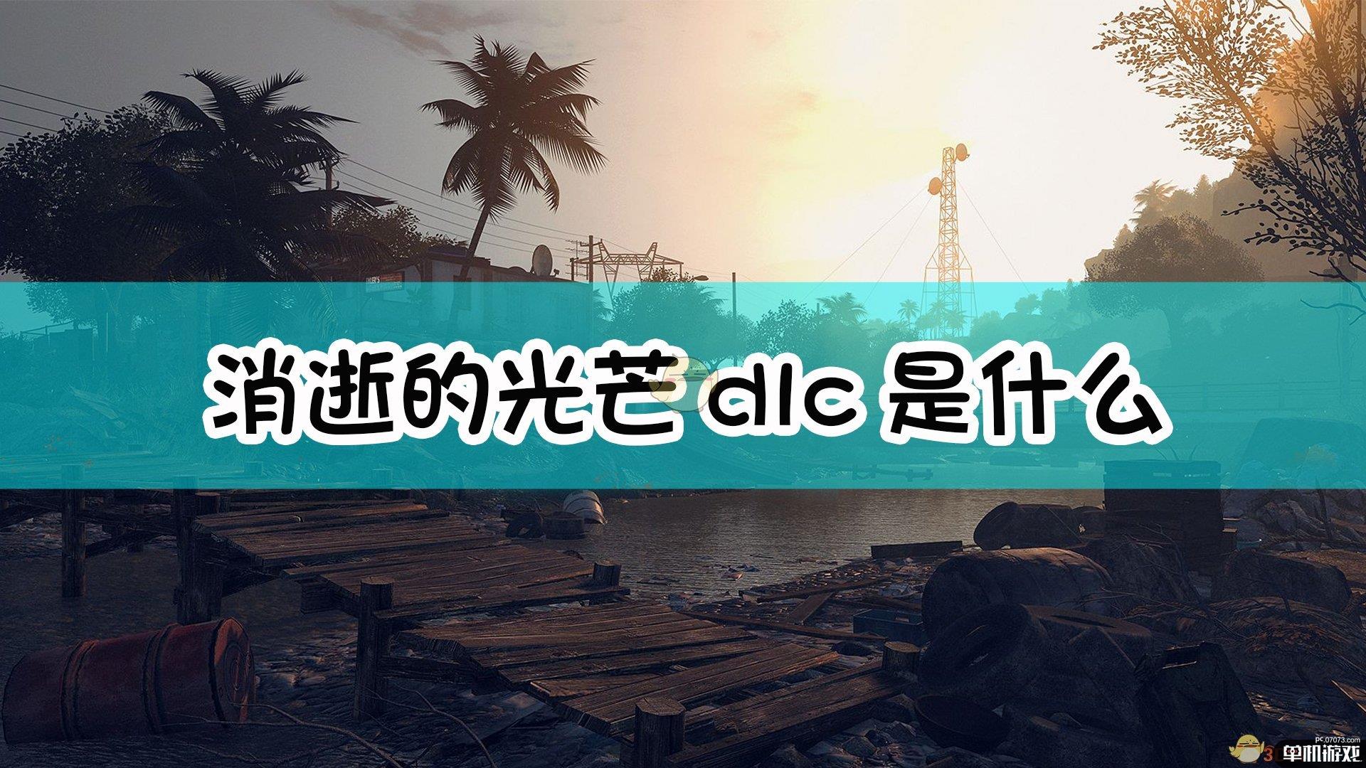 消逝的光芒dlc是什么