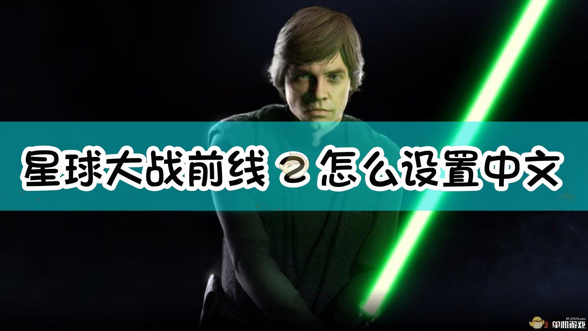 星球大战前线2怎么设置中文