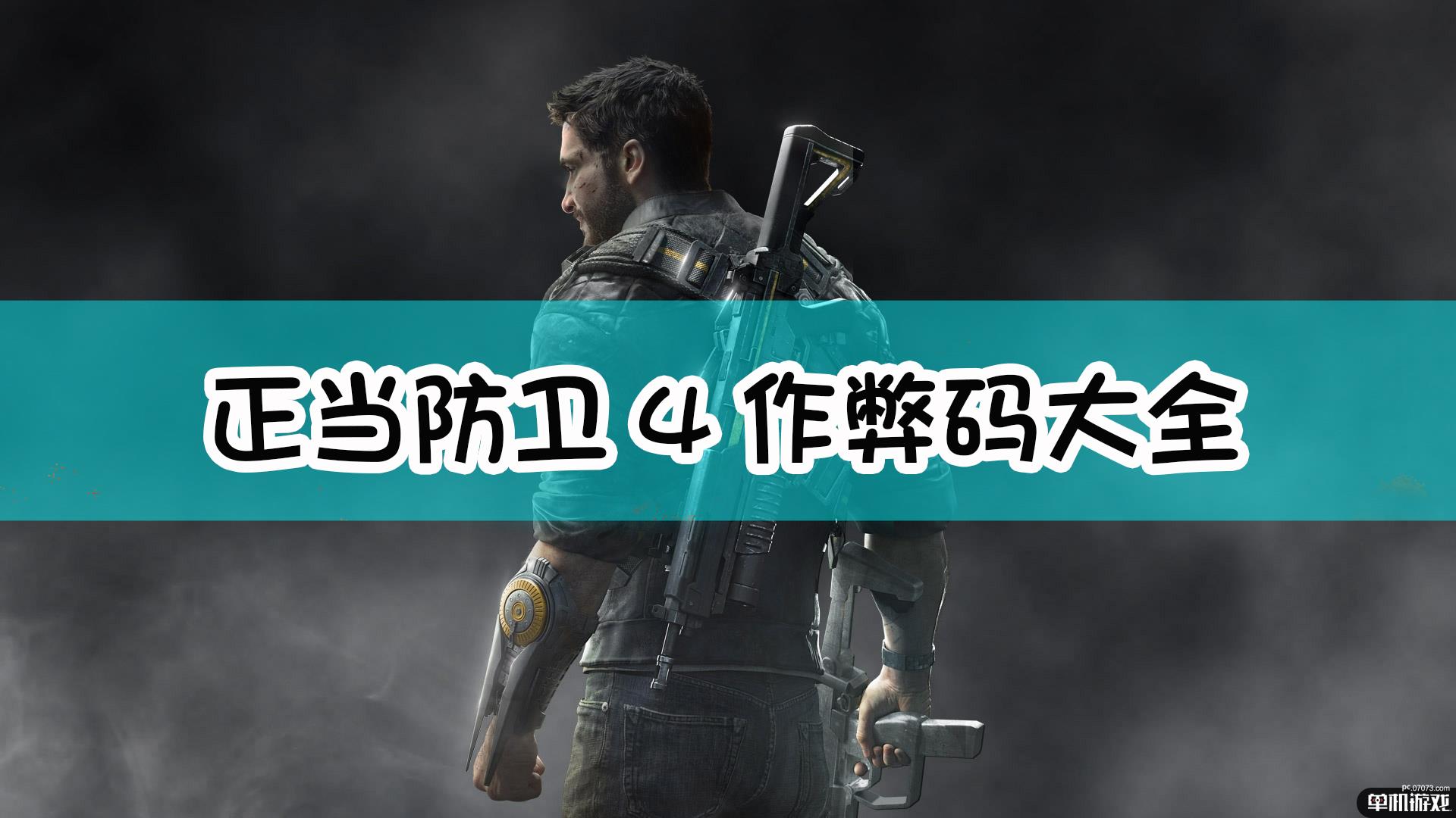 正当防卫4作弊码大全