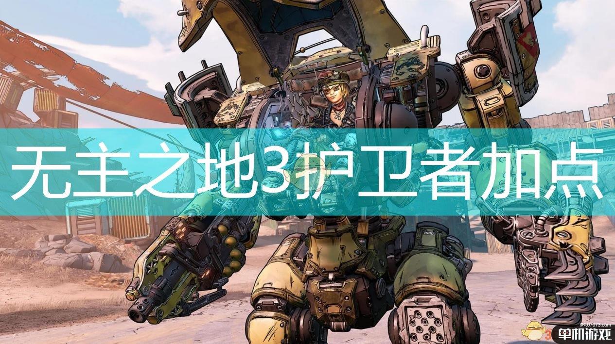 无主之地3护卫者加点