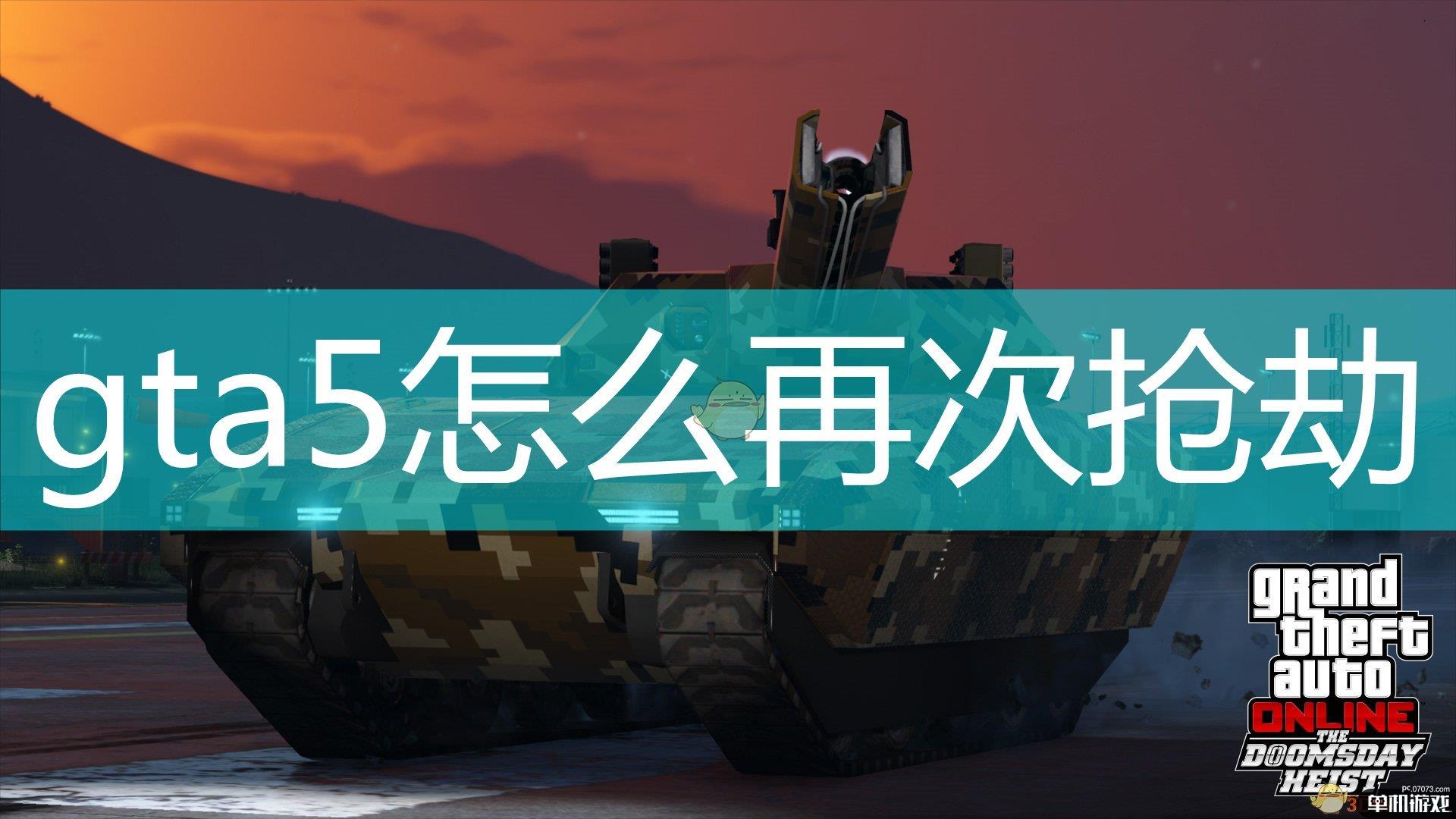 gta5怎么再次抢劫