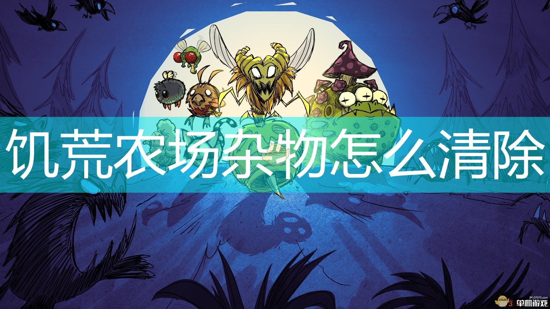 饥荒农场杂物怎么清除