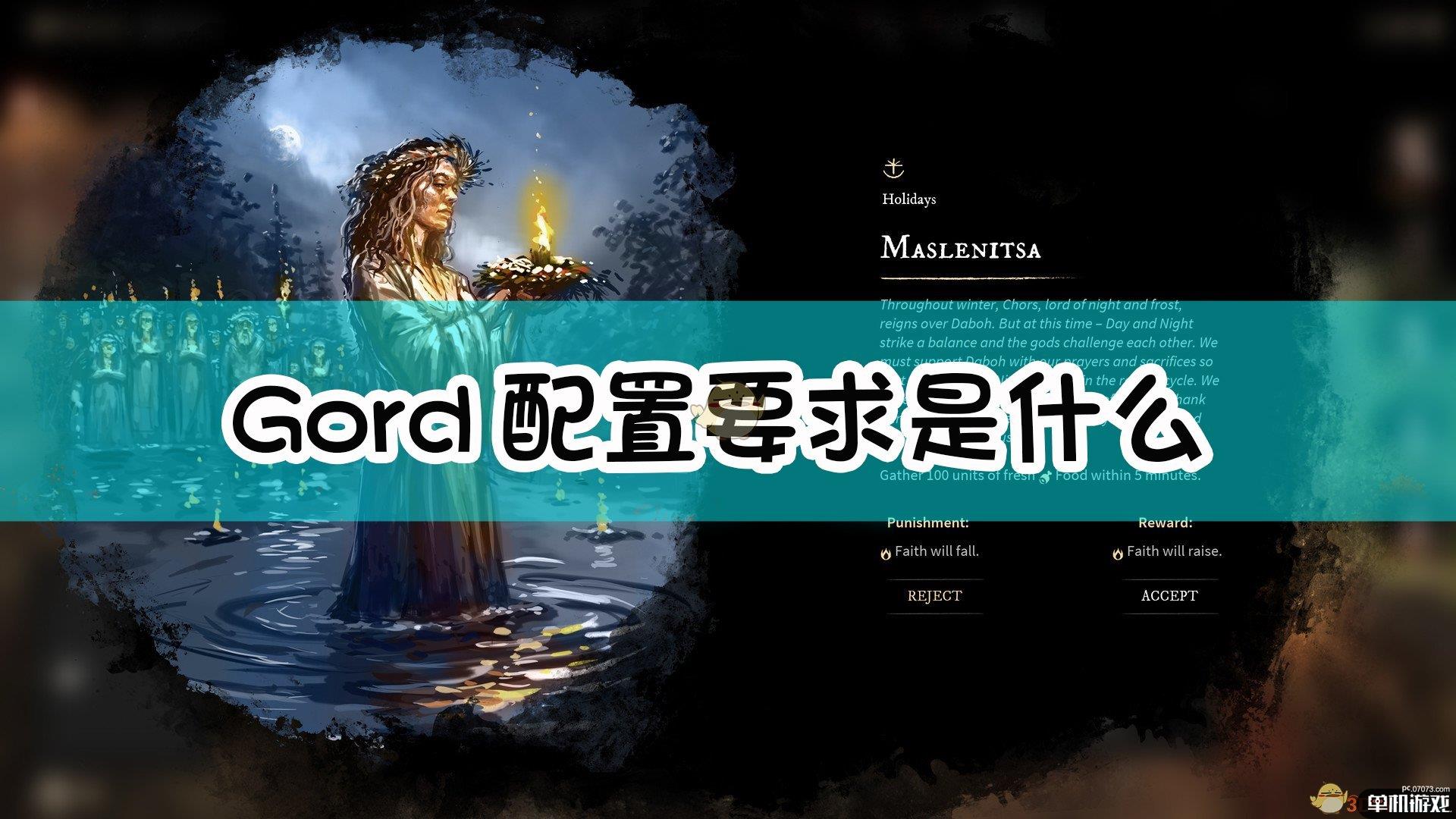 《Gord》配置要求一览表