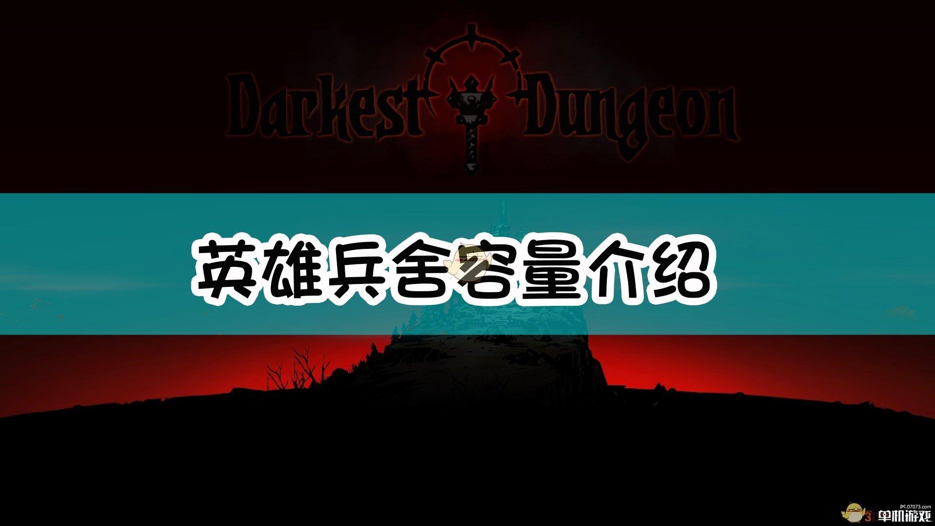 《暗黑地牢》英雄兵舍容量介绍