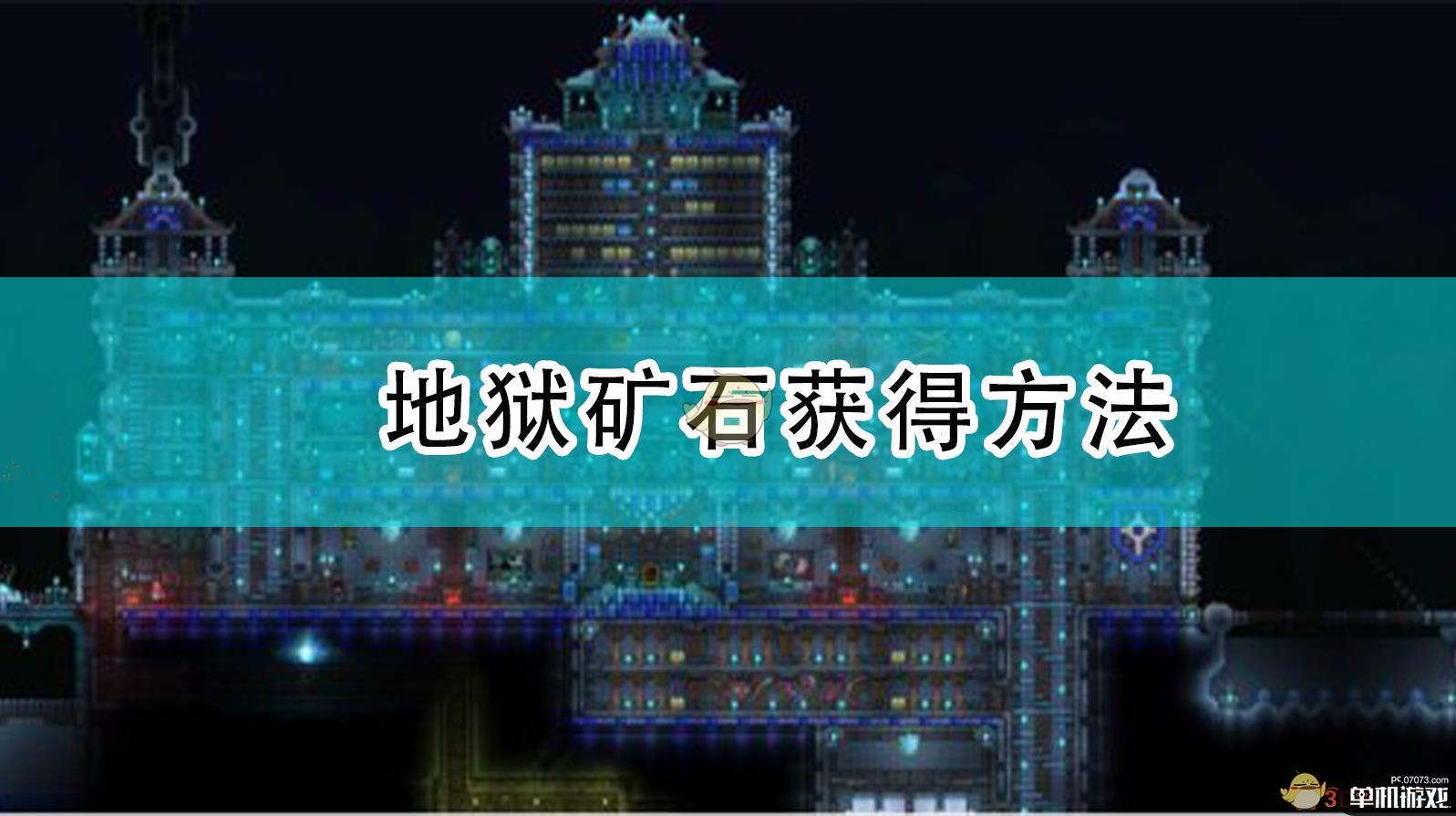 《泰拉瑞亚》地狱矿石获得方法