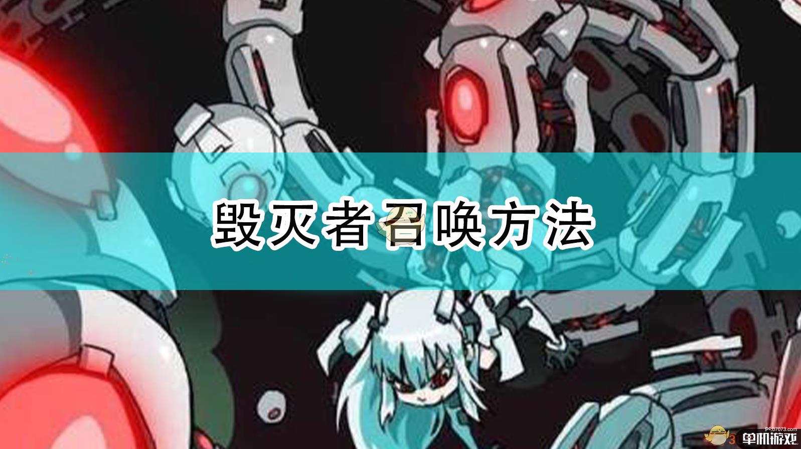 《泰拉瑞亚》毁灭者召唤方法