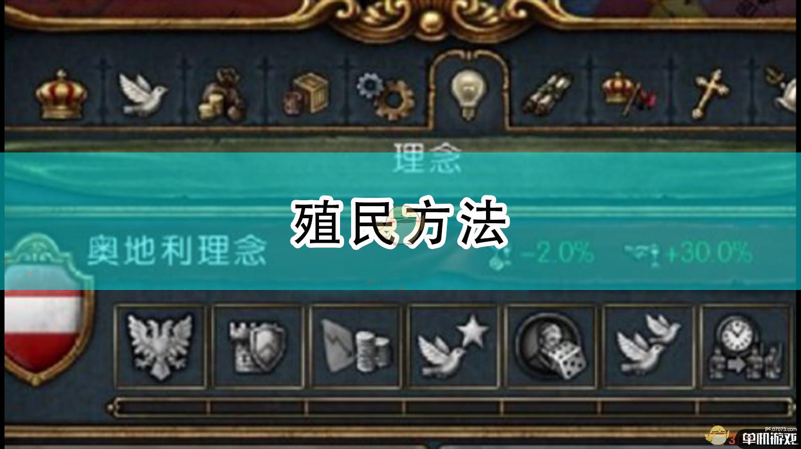 《欧陆风云4》殖民方法