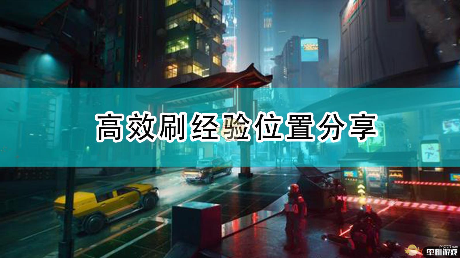 《赛博朋克2077》高效刷经验位置分享