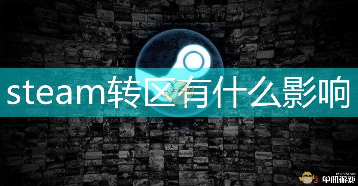 steam转区有什么影响