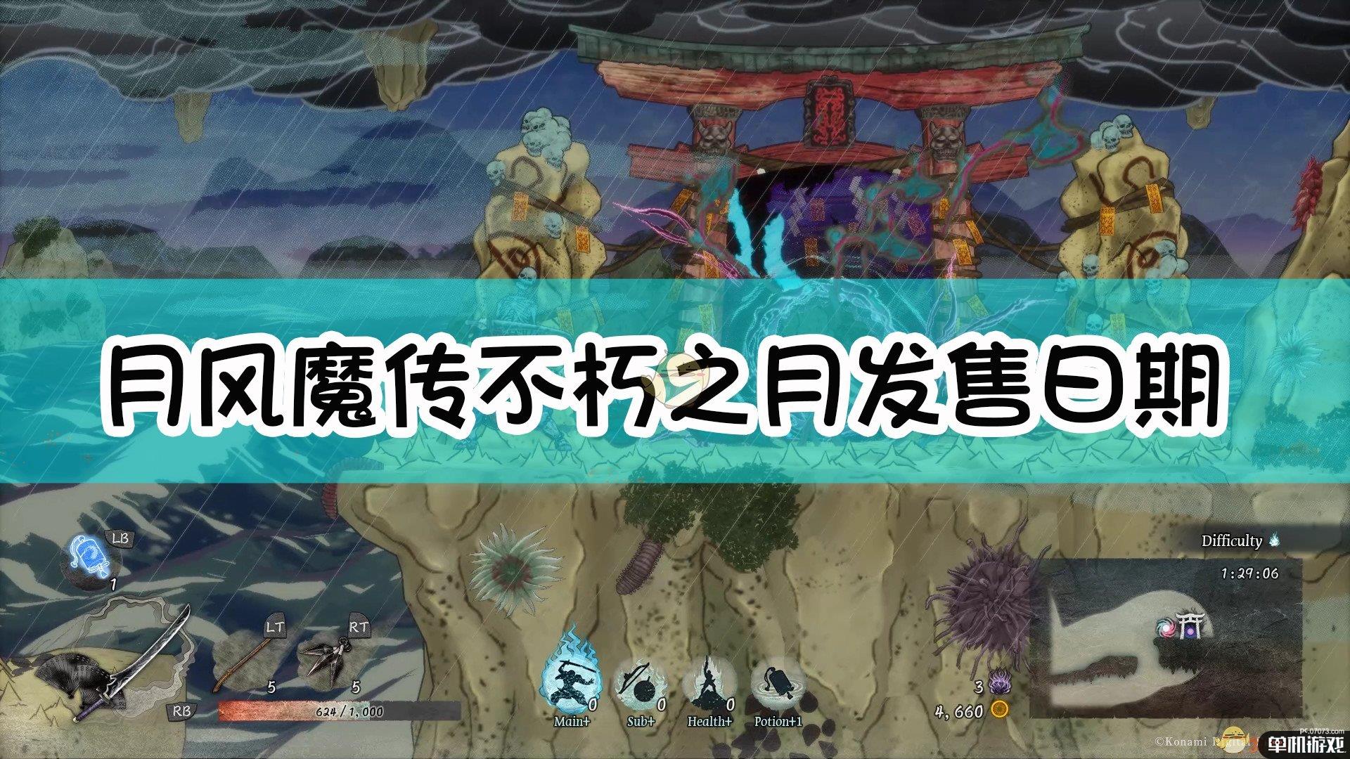 《月风魔传：不朽之月》发售日期介绍