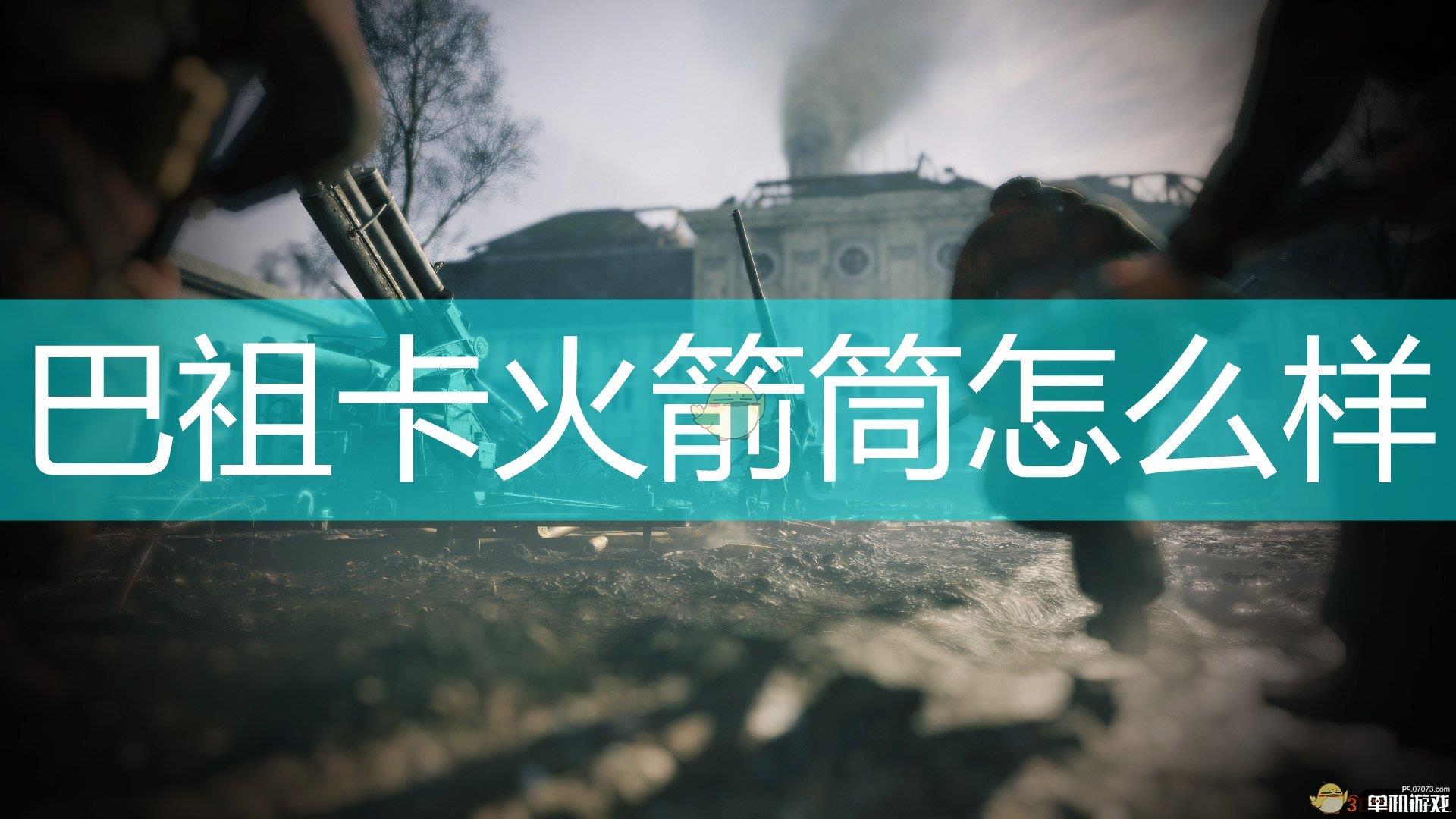 《应征入伍》美军武器M9巴祖卡火箭筒介绍