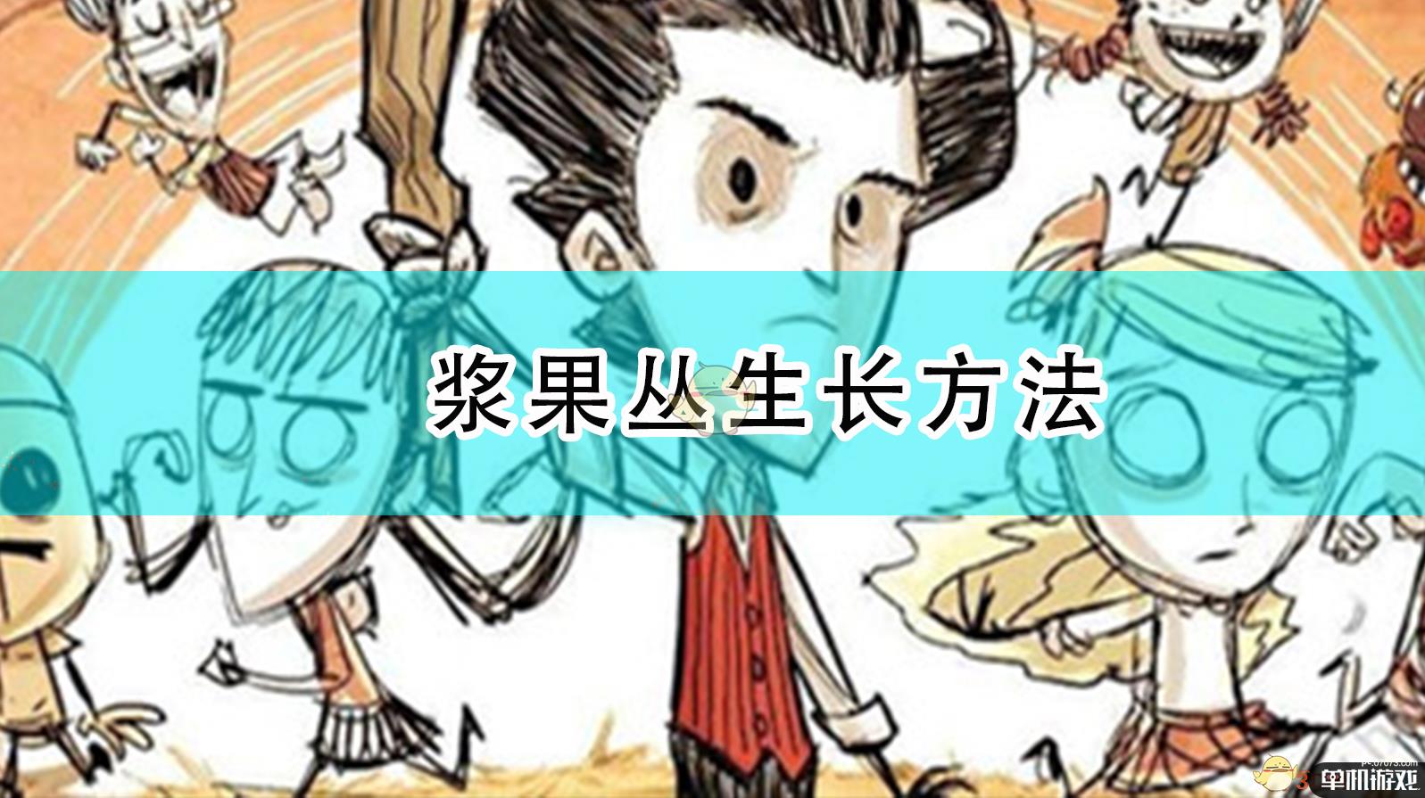 《饥荒》浆果丛生长方法