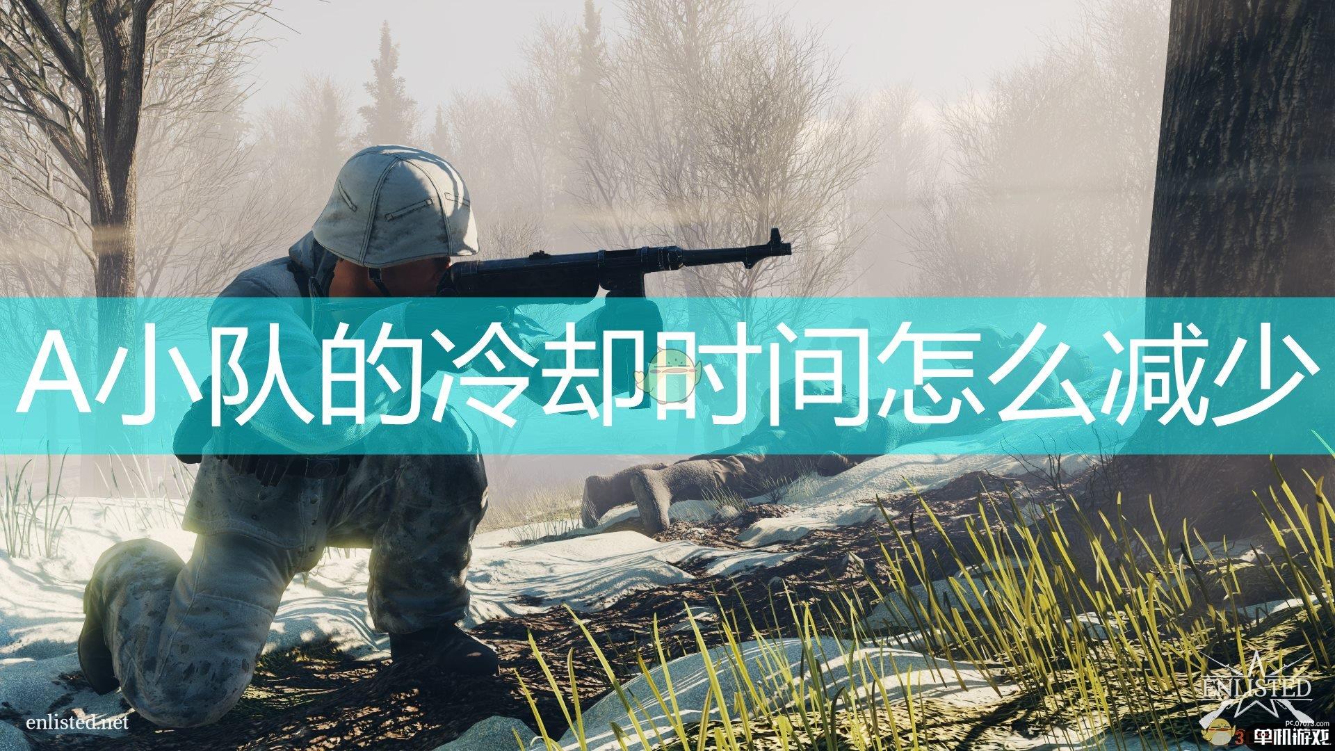 《应征入伍》A小队冷却时间减少方法介绍