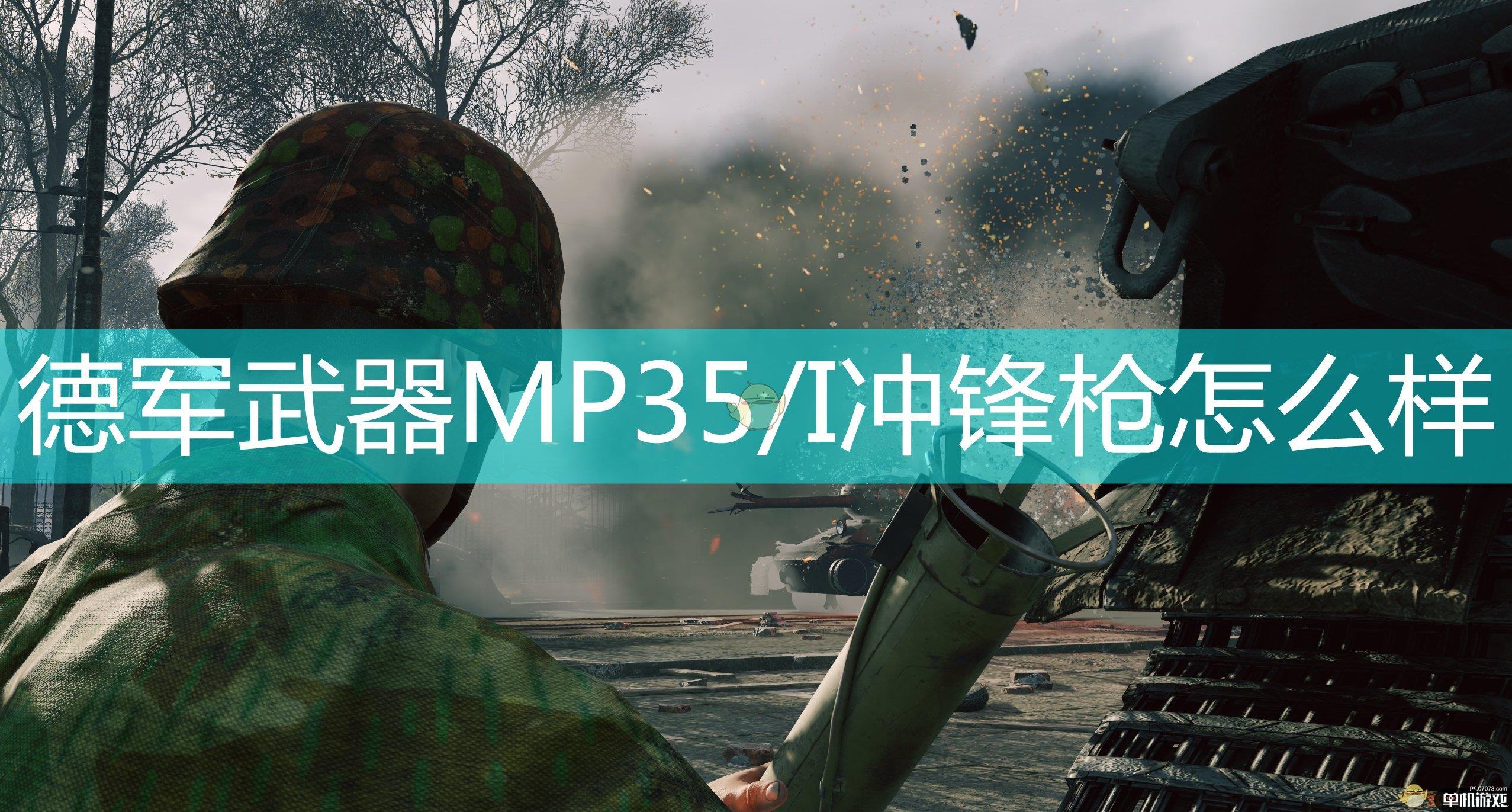 《应征入伍》德军武器MP35/I冲锋枪介绍