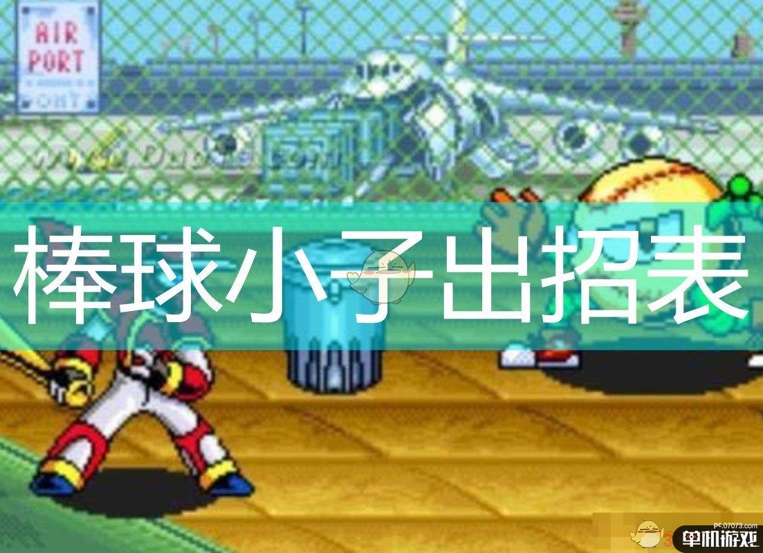 棒球小子出招表 07073单机游戏