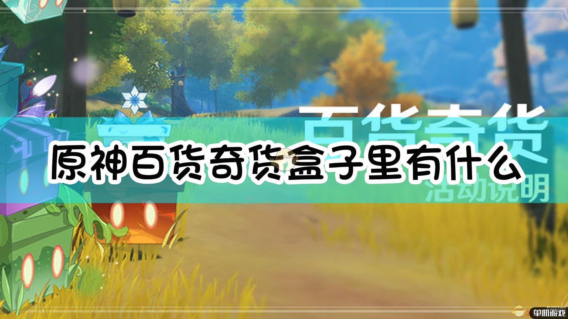 《原神》4月百货奇货全盒子内容一览