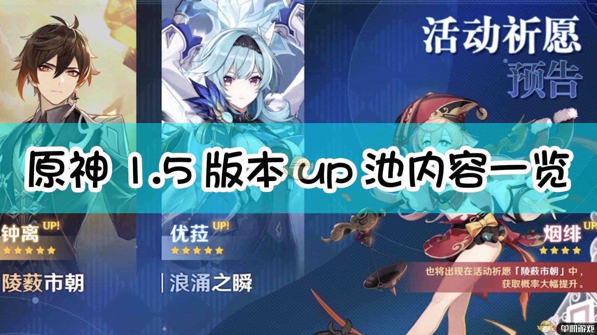 《原神》1.5版本up池顺序及内容一览