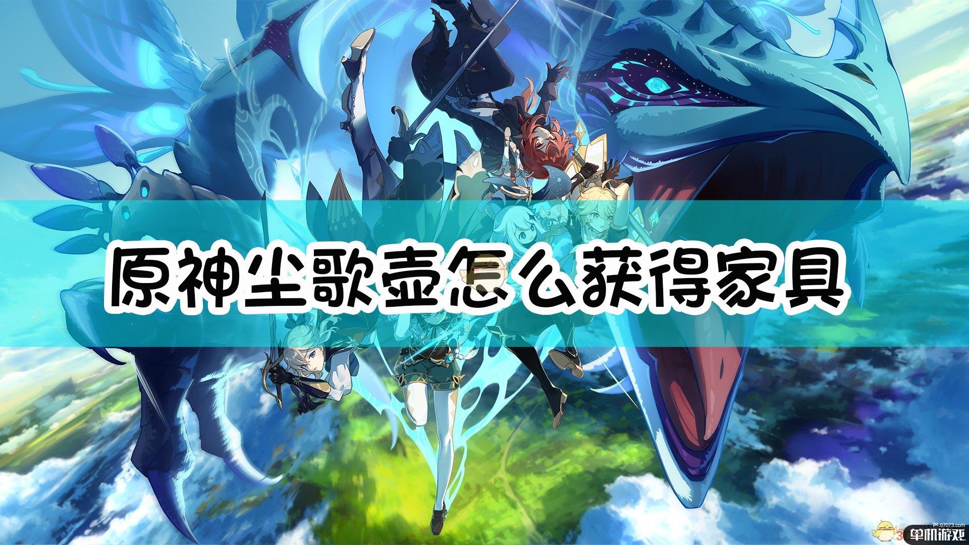 《原神》尘歌壶素材和摆设获取方法介绍