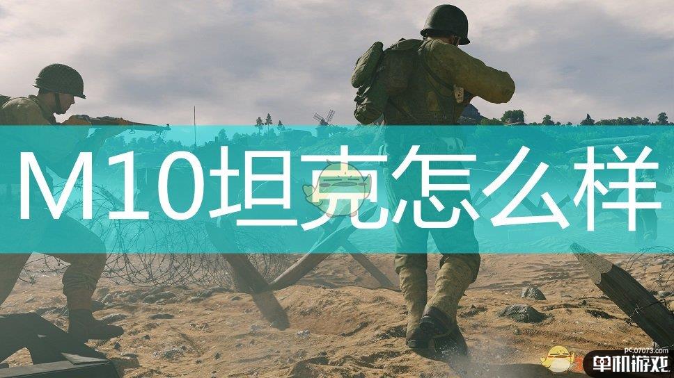 《应征入伍》美军坦克M10坦克歼击车及可发射炮弹介绍