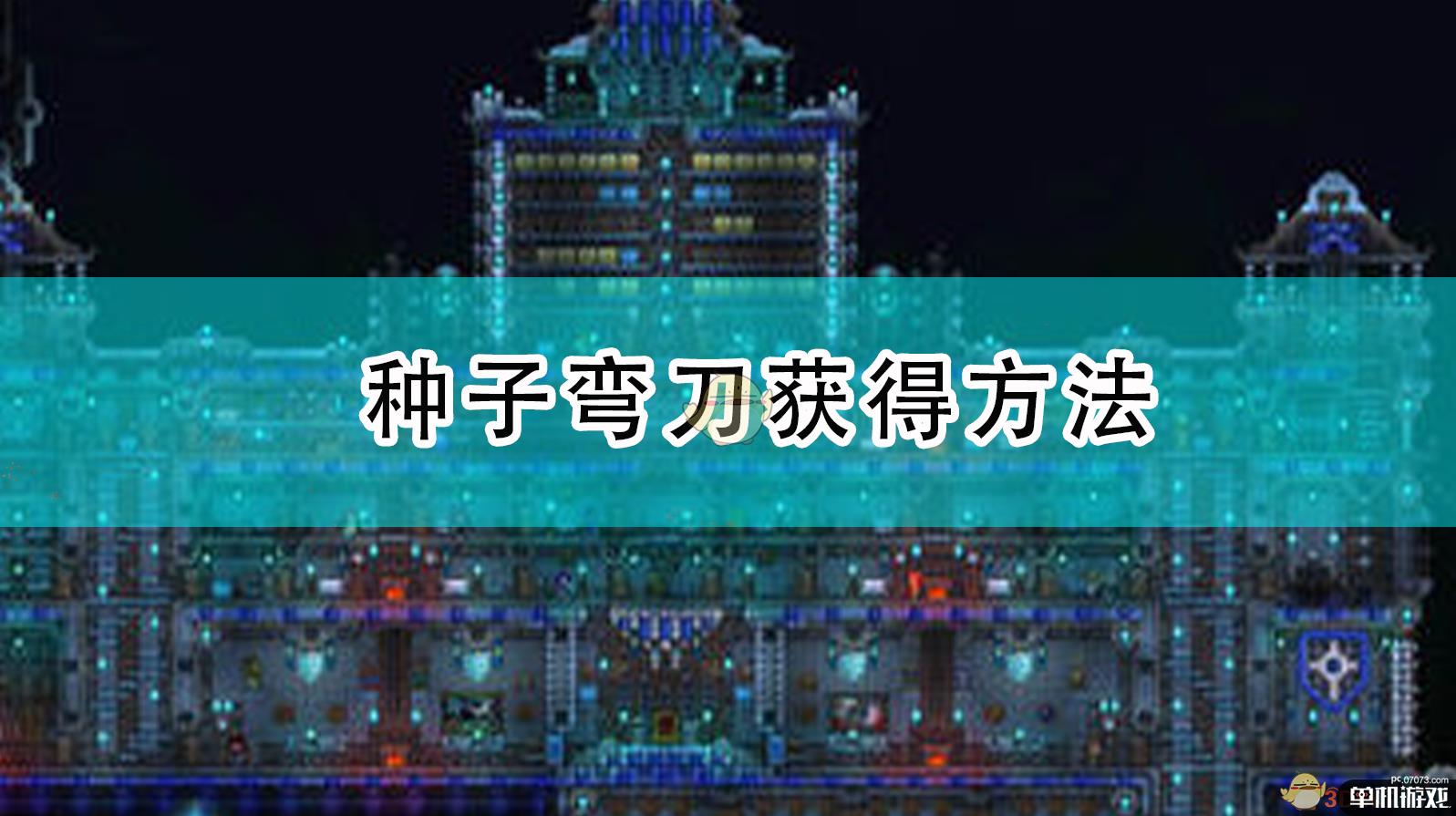 《泰拉瑞亚》种子弯刀获得方法