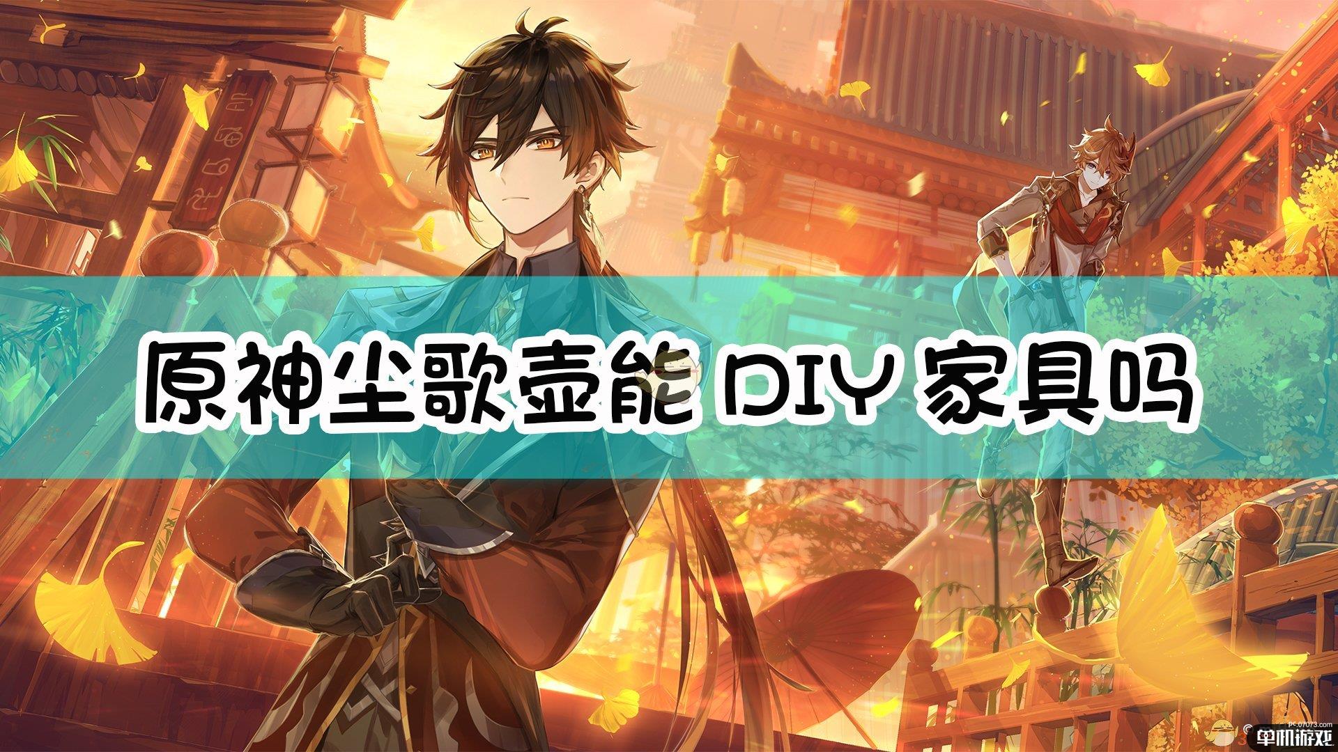 《原神》尘歌壶家具DIY功能介绍