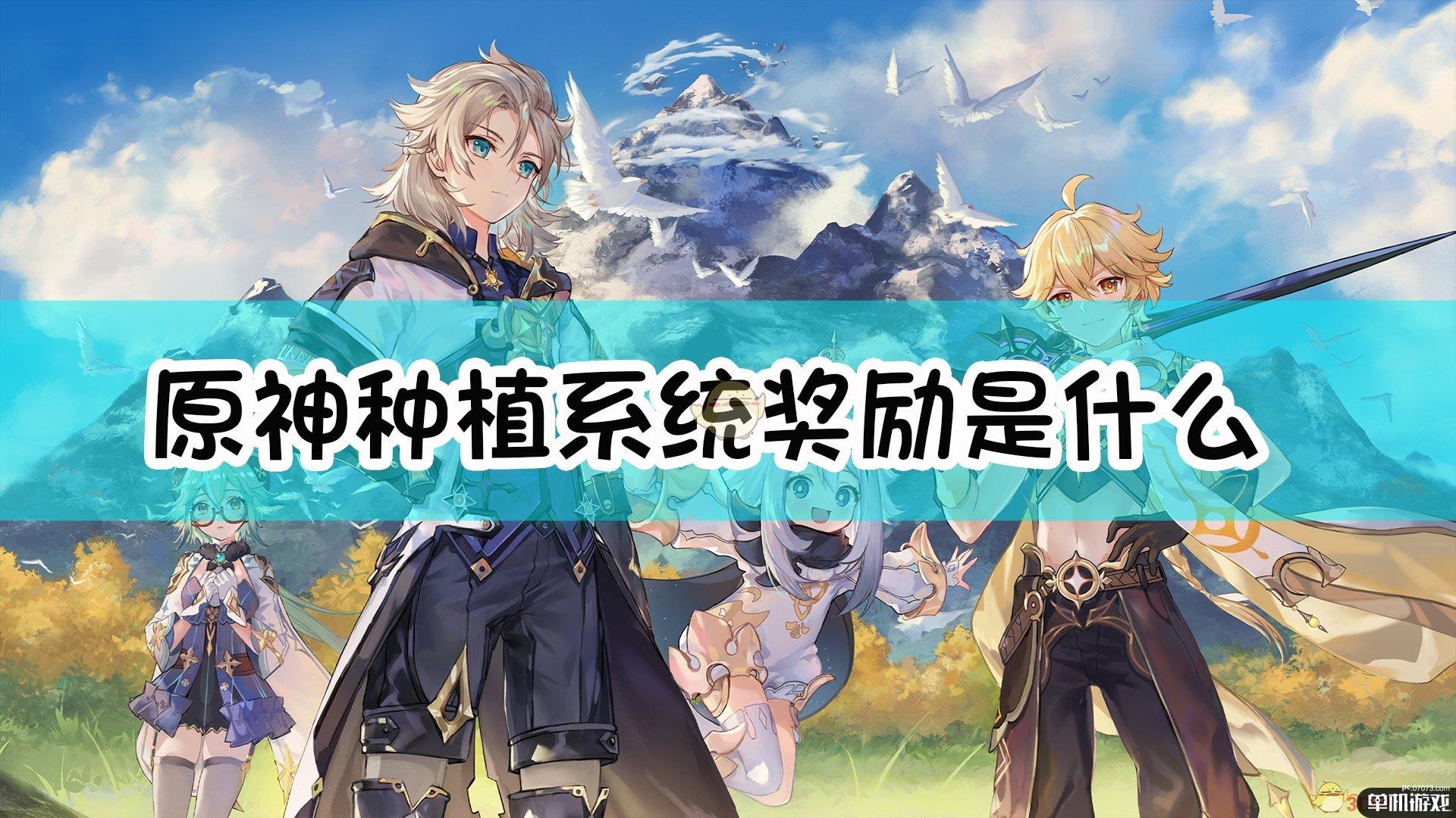 《原神》尘歌壶种植系统奖励介绍