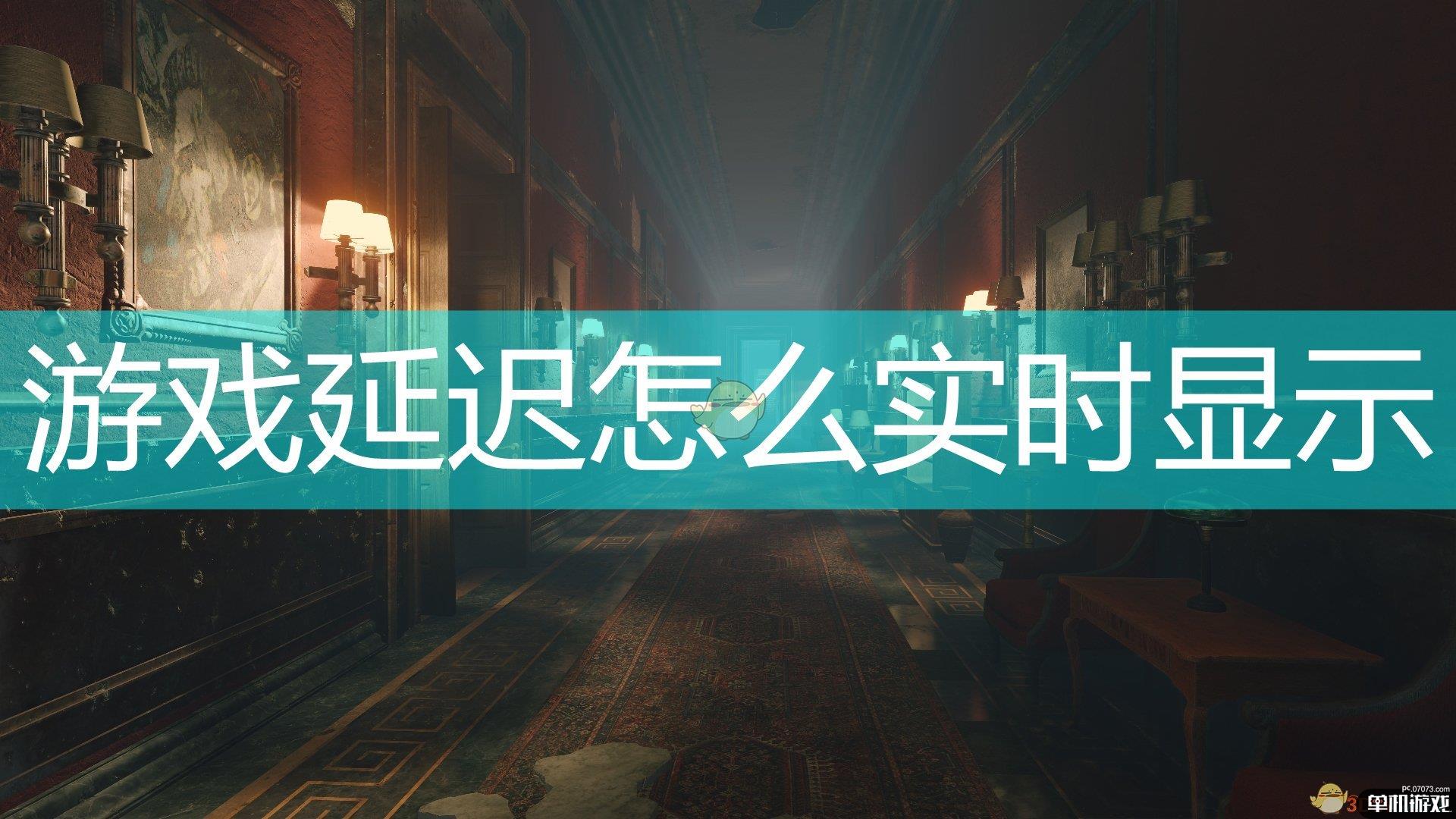 《应征入伍》游戏延迟显示方法介绍