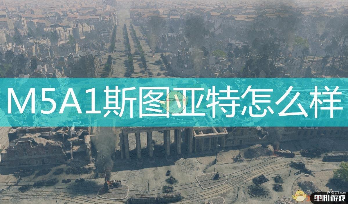 《应征入伍》美军坦克M5A1斯图亚特及可发射炮弹介绍